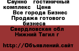 Саунно - гостиничный комплекс › Цена ­ 20 000 000 - Все города Бизнес » Продажа готового бизнеса   . Свердловская обл.,Нижний Тагил г.